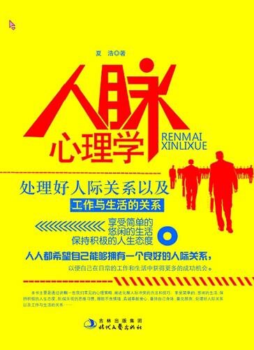 人脉心理学 (Psycology of Networking)