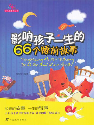 影响孩子一生的66个睡前故事 (66 Life-changing Bedtime Stories)