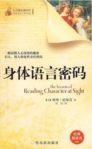 身体语言密码 (The Secrets of Reading Character at Sight)