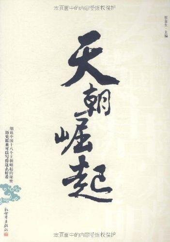 天朝崛起 (Rise of Chinese Ancient Dynasties)