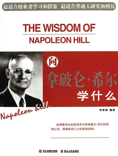 向拿破仑·希尔学什么（What to learn to Napoleon Hill）