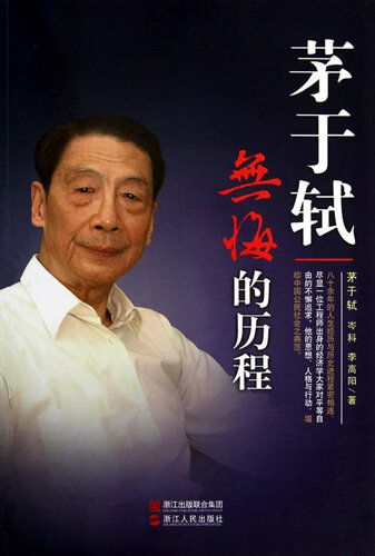 茅于轼：无悔的历程（Mao YuShi Biography :Recipient of the 2012 Milton Friedman Prize for Advancing Liberty）