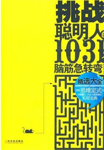 挑战聪明人的1031个脑筋急转弯 (1031 Riddles to Challenge Smart People)