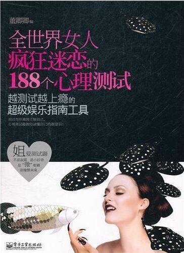 全世界女人疯狂迷恋的188个心理测试 (188 Psychological Tests That Women All Over the World Are Crazy About)