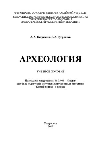 Археология: учебное пособие. Направление подготовки: 46.03.01 – История. Профиль подготовки: История международных отношений. Квалификация – бакалавр
