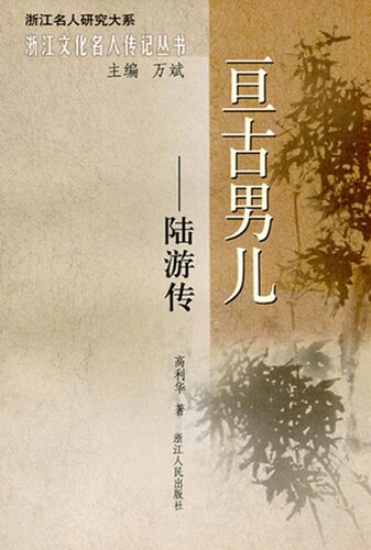亘古男儿：陆游传（Southern Song Dynasty poet: Lu You）