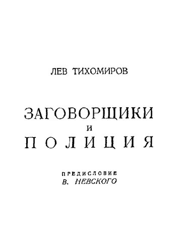 Заговорщики и полиция