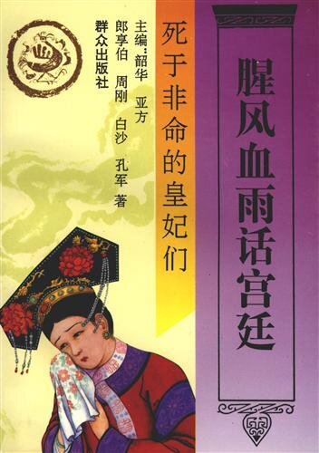 腥风血雨话宫廷：死于非命的皇妃们