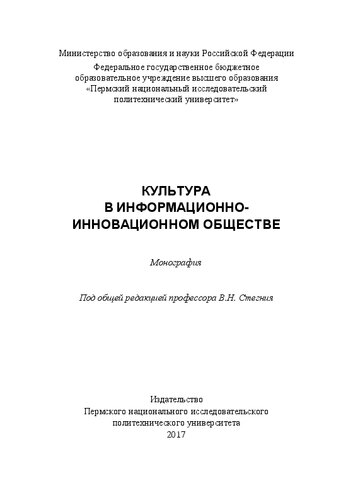 Культура в информационно-инновационном обществе: Монография