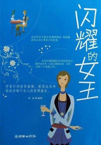 闪耀的女王 (The Dazzling Queen)