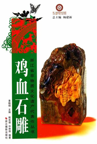 浙江省非物质文化遗产代表作丛书：鸡血石雕（Chinese Intangible Cultural Heritage:Chicken Blood Stone Carving (Soapstone Carving) (Ji Xue Shi Diao) )