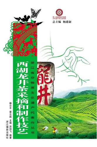 浙江省非物质文化遗产代表作丛书：西湖龙井茶采摘和制作技艺（Chinese Intangible Cultural Heritage:West Lake LongJing tea picking and production skills (Xi Hu Long Jing Cha) )