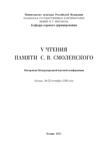 V чтения памяти С. В. Смоленского: Материалы Международной научной конференции Казань, 20–22 октября 2020 года