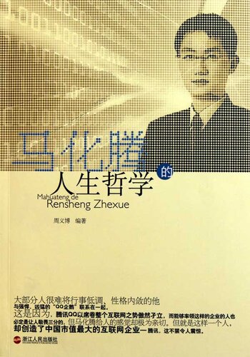 马化腾的人生哲学（Ma HuaTeng's philosophy of life ( The main one of the founders of the Tencent holdings, currently serves as the chairman of the board and CEO )）