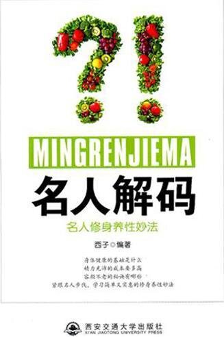 名人解码：名人修身养性妙法 (Decoding the Celebrities: Ways of Self-Cultivation)