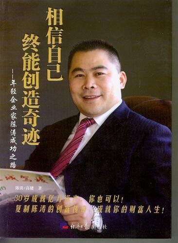 相信自己，终能创造奇迹 (Self Confidence Will Bring Wonders)