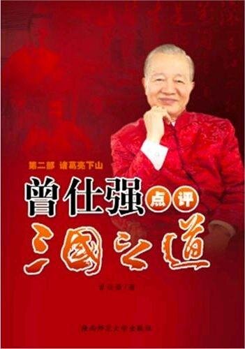 曾仕强点评三国之道·第二部·诸葛亮下山 (Zeng Shiqiang's Comments on Three Kingdoms: Zhu Geliang Went Down the Hill)