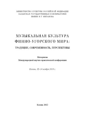 Музыкальная культура финно-угорского мира: традиции, современность, перспективы. Казань, 12-14 ноября 2019 г.: Материалы Международной научно-практической конференции