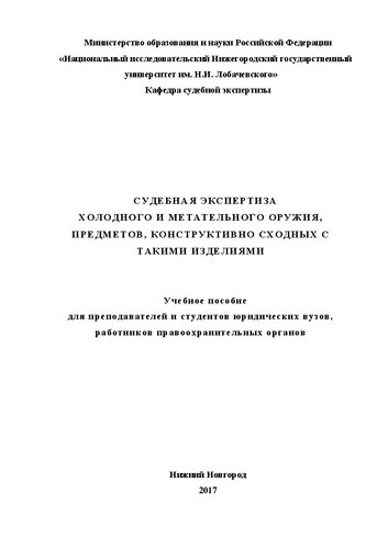 Судебная экспертиза холодного и метательного оружия, предметов конструктивно сходных с такими изделиями: Учебное пособие для преподавателей и студентов юридических вузов, работников правоохранительных органов
