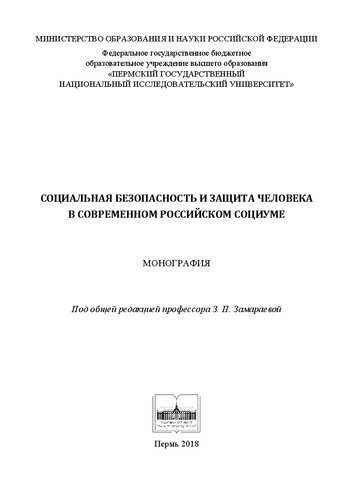 Социальная безопасность и защита человека в современном российском социуме