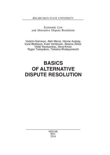 Основы альтернативного разрешения споров