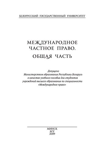 Международное частное право. Общая часть
