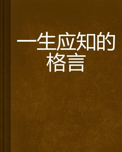 一生应知的格言 (Mottos One Should Know)