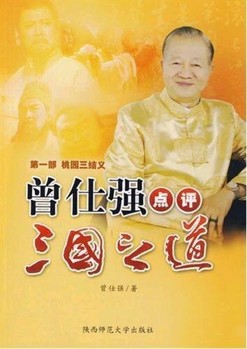 曾仕强点评三国之道·第一部·桃园结义 (Zeng Shiqiang's Comments on Three Kingdoms: Meeting of the Three Heroes)