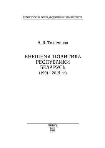 Внешняя политика Республики Беларусь (1991–2015 гг.)