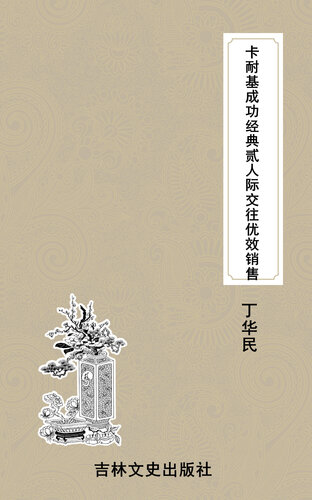 卡耐基成功经典贰人际交往优效销售 (Dale Carnegie's Success Classics II - Interpersonal Communication Superior Efficient Sales)  7807022124