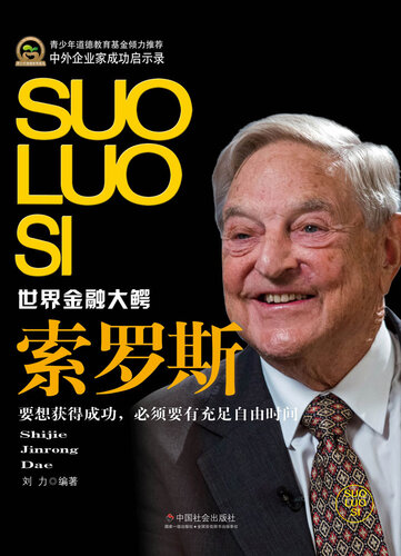 索罗斯(George Soros)