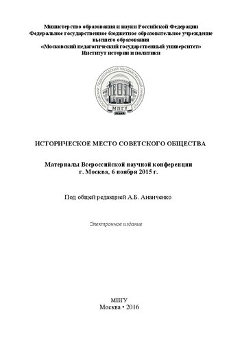 Историческое место советского общества: Материалы Всероссийской научной конференции. г. Москва, 6 ноября 2015 г.