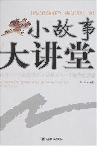 小故事大讲堂 (Small Stories with Deep Meaning)