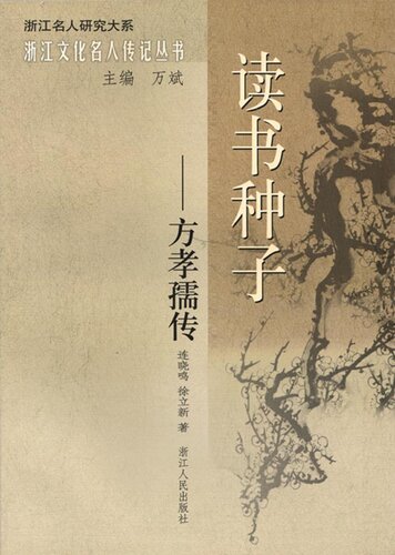 读书种子：方孝孺传（A scholar in the Ming Dynasty: Fang XiaoRu Biography）