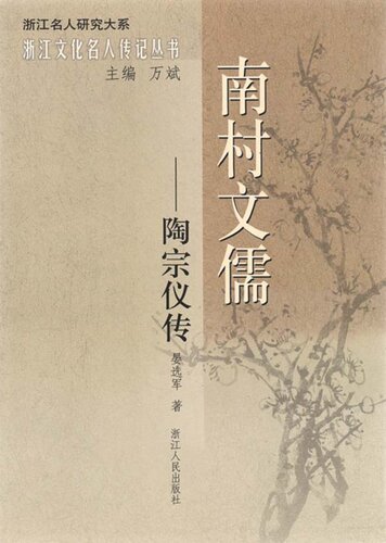 南村文儒：陶宗仪传（Ming Dynasty Historian, writer: Tao ZongYi Biography）