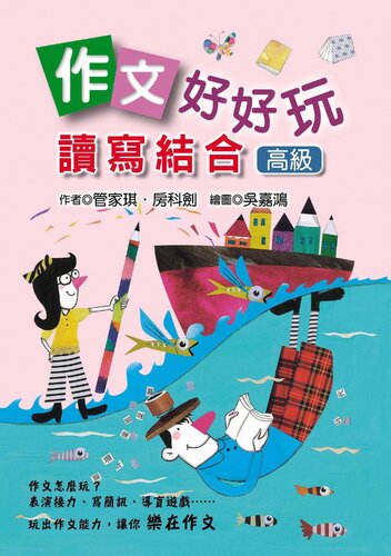 作文好好玩: 讀寫結合(高級)