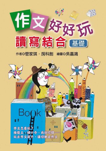 作文好好玩: 讀寫結合(基礎)