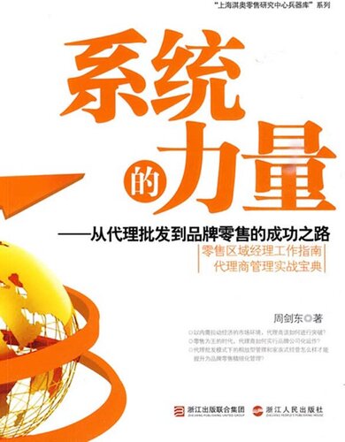 系统的力量：从代理批发到品牌零售的成功之路（零售区域经理工作指南代理商管理实战宝典）（System Power: from the agent wholesale to retail brand on the road to success）