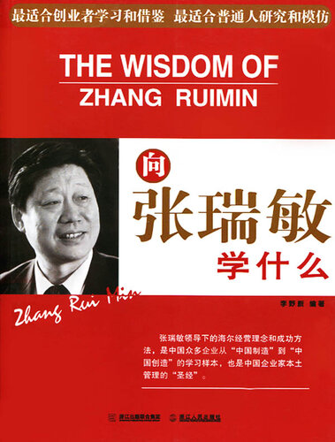 向张瑞敏学什么（Learn from Ruimin Zhang (Zhang Rui Min)）