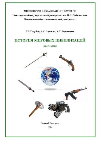 История мировых цивилизаций: Хрестоматия