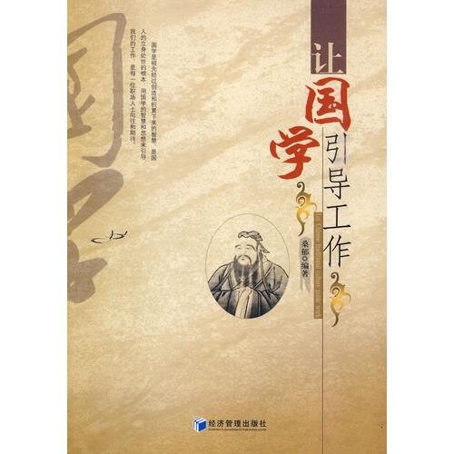 让国学引导工作 (Let Chinese Ancient Literature Guide Your Work)