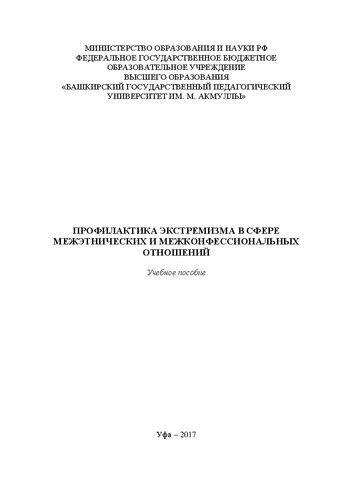 Профилактика экстремизма в сфере межэтнических и межконфессиональных отношений