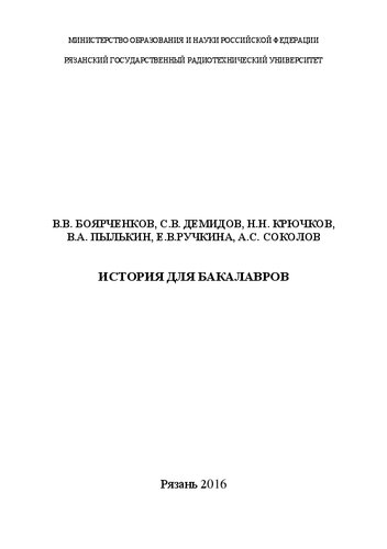 История для бакалавров: Учебное пособие