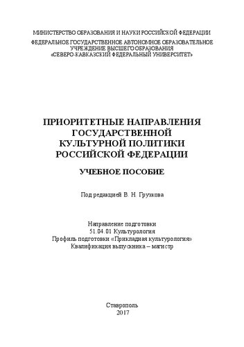 Приоритетные направления государственной культурной политики Российской Федерации: учебное пособие. Направление подготовки 51.04.01 Культурология. Профиль подготовки «Прикладная культурология». Квалификация выпускника – магистр