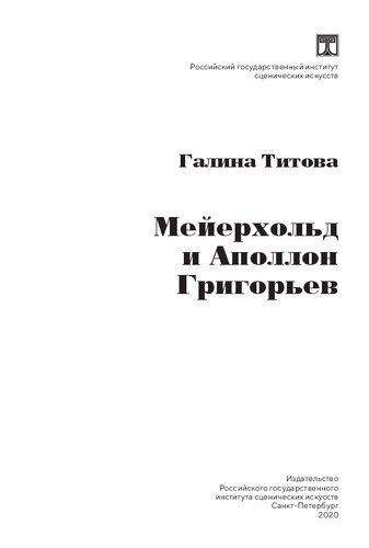 Мейерхольд и Аполлон Григорьев