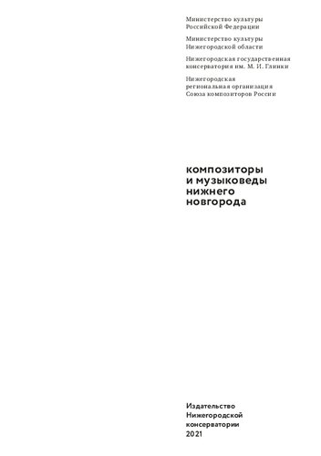 Композиторы и музыковеды Нижнего Новгорода: сборник статей