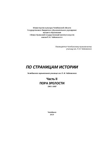 По страницам истории. Часть II. Челябинское музыкальное училище им. П. И. Чайковского. – Пора зрелости. 1965–1987