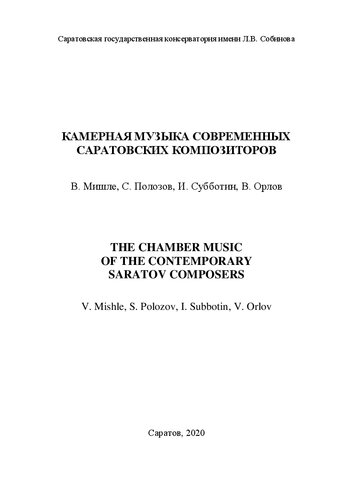 Камерная музыка современных саратовских композиторов: В. Мишле, С. Полозов, И. Субботин, В. Орлов