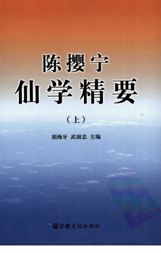 陈撄宁仙学精要(上册)