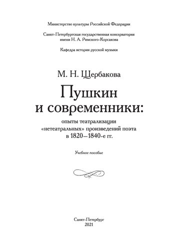 Пушкин и современники: опыты театрализации «нетеатральных» произведений поэта в 1820—1840-е годы: учебное пособие